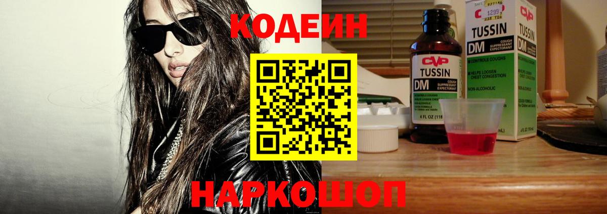Кодеин Purple Drank  Кодеин напиток Lean (лин)  Вход с VPN  Кирово-Чепецк 